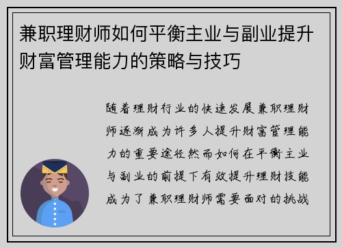 兼职理财师如何平衡主业与副业提升财富管理能力的策略与技巧