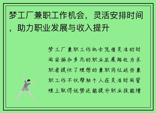梦工厂兼职工作机会，灵活安排时间，助力职业发展与收入提升