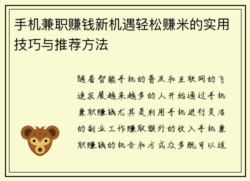 手机兼职赚钱新机遇轻松赚米的实用技巧与推荐方法