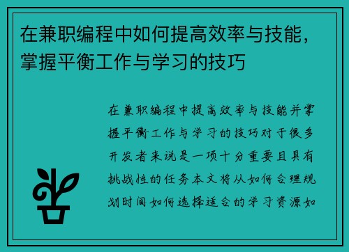 在兼职编程中如何提高效率与技能，掌握平衡工作与学习的技巧