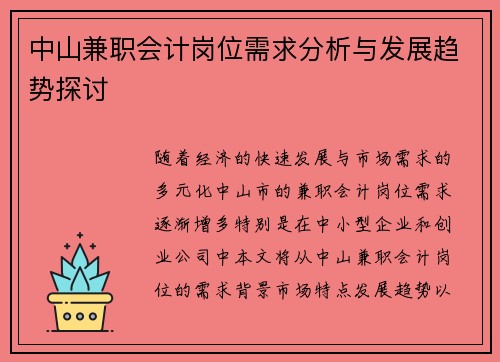 中山兼职会计岗位需求分析与发展趋势探讨