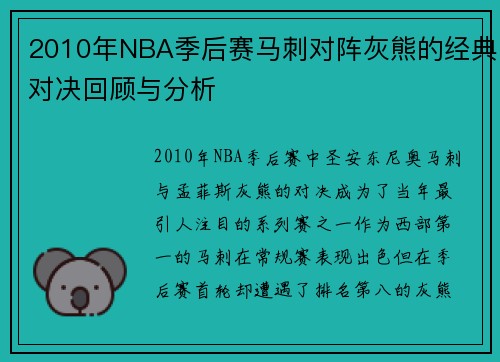 2010年NBA季后赛马刺对阵灰熊的经典对决回顾与分析