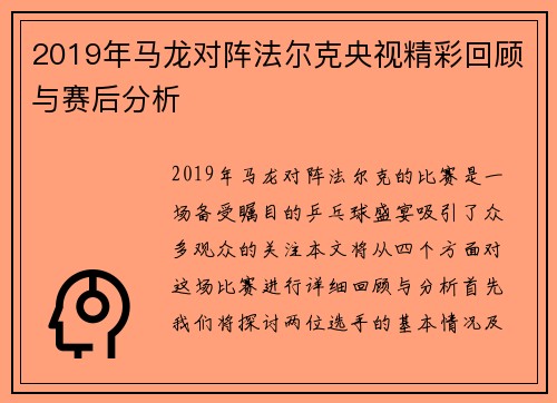 2019年马龙对阵法尔克央视精彩回顾与赛后分析