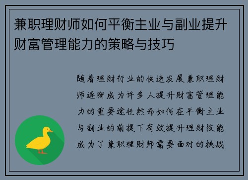 兼职理财师如何平衡主业与副业提升财富管理能力的策略与技巧