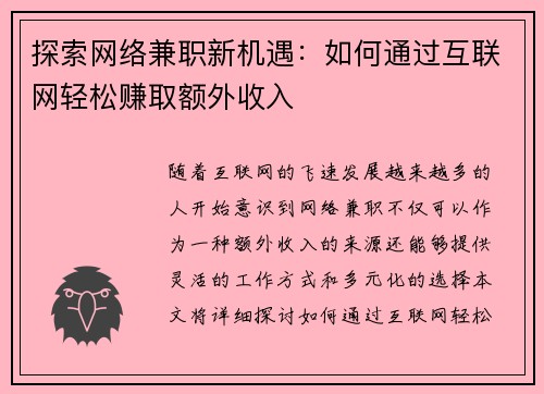 探索网络兼职新机遇：如何通过互联网轻松赚取额外收入