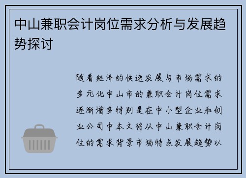 中山兼职会计岗位需求分析与发展趋势探讨