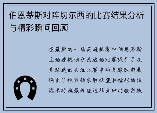 伯恩茅斯对阵切尔西的比赛结果分析与精彩瞬间回顾