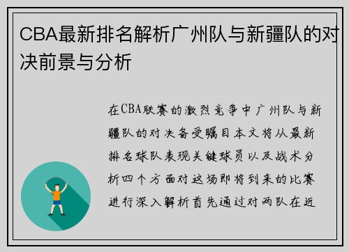 CBA最新排名解析广州队与新疆队的对决前景与分析