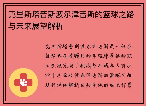 克里斯塔普斯波尔津吉斯的篮球之路与未来展望解析