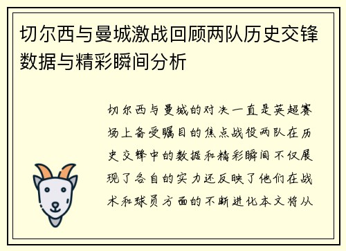 切尔西与曼城激战回顾两队历史交锋数据与精彩瞬间分析