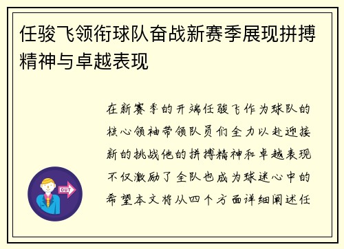 任骏飞领衔球队奋战新赛季展现拼搏精神与卓越表现