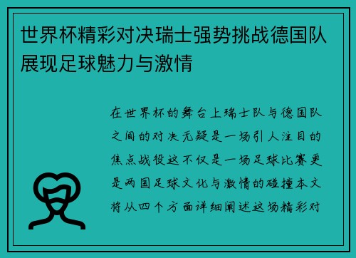 世界杯精彩对决瑞士强势挑战德国队展现足球魅力与激情