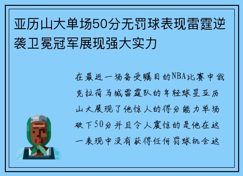 亚历山大单场50分无罚球表现雷霆逆袭卫冕冠军展现强大实力