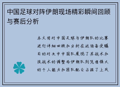 中国足球对阵伊朗现场精彩瞬间回顾与赛后分析