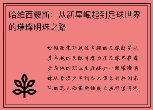 哈维西蒙斯：从新星崛起到足球世界的璀璨明珠之路