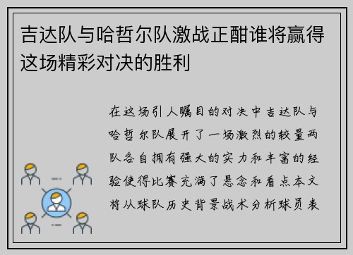 吉达队与哈哲尔队激战正酣谁将赢得这场精彩对决的胜利