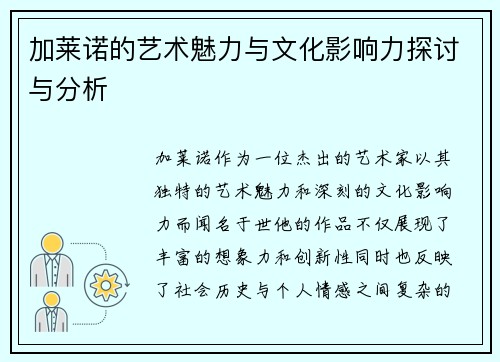 加莱诺的艺术魅力与文化影响力探讨与分析