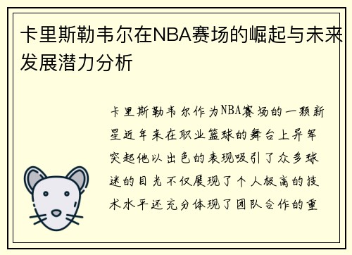 卡里斯勒韦尔在NBA赛场的崛起与未来发展潜力分析