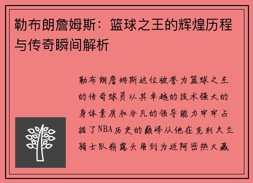 勒布朗詹姆斯：篮球之王的辉煌历程与传奇瞬间解析