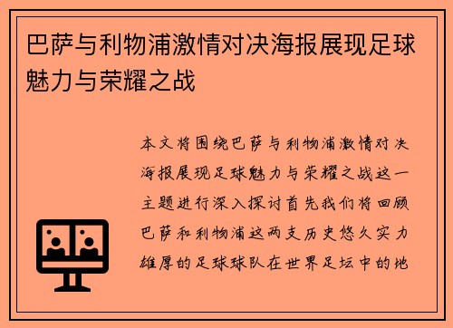 巴萨与利物浦激情对决海报展现足球魅力与荣耀之战