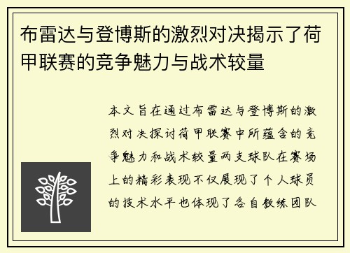 布雷达与登博斯的激烈对决揭示了荷甲联赛的竞争魅力与战术较量