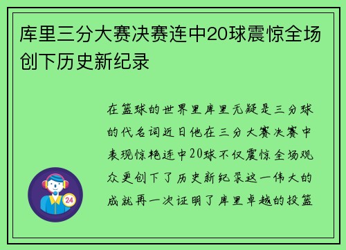 库里三分大赛决赛连中20球震惊全场创下历史新纪录