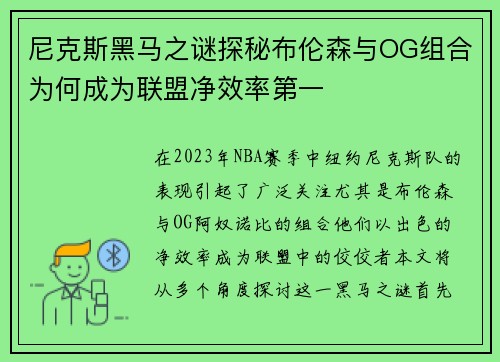 尼克斯黑马之谜探秘布伦森与OG组合为何成为联盟净效率第一