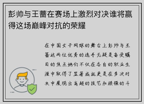 彭帅与王蔷在赛场上激烈对决谁将赢得这场巅峰对抗的荣耀