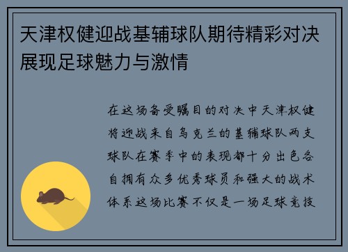 天津权健迎战基辅球队期待精彩对决展现足球魅力与激情