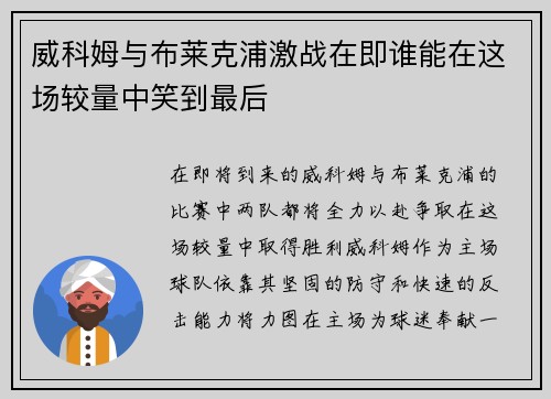 威科姆与布莱克浦激战在即谁能在这场较量中笑到最后