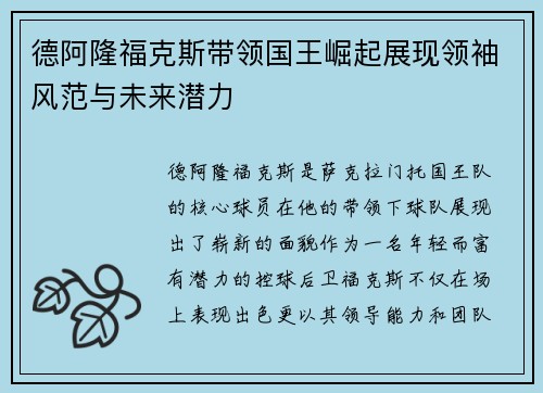 德阿隆福克斯带领国王崛起展现领袖风范与未来潜力