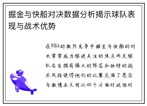 掘金与快船对决数据分析揭示球队表现与战术优势