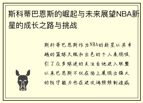 斯科蒂巴恩斯的崛起与未来展望NBA新星的成长之路与挑战