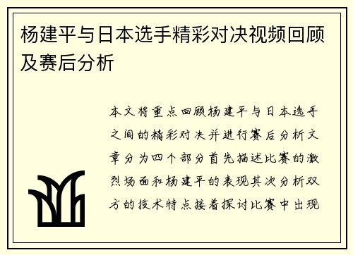 杨建平与日本选手精彩对决视频回顾及赛后分析