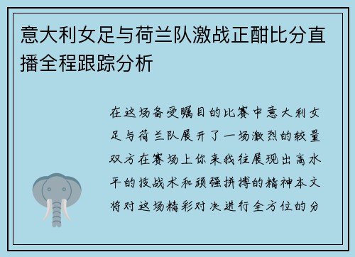 意大利女足与荷兰队激战正酣比分直播全程跟踪分析