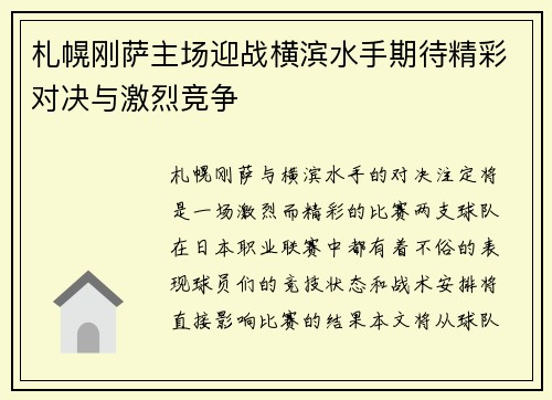 札幌刚萨主场迎战横滨水手期待精彩对决与激烈竞争