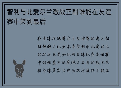 智利与北爱尔兰激战正酣谁能在友谊赛中笑到最后