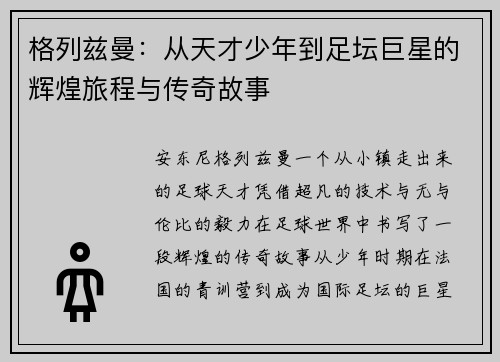 格列兹曼：从天才少年到足坛巨星的辉煌旅程与传奇故事