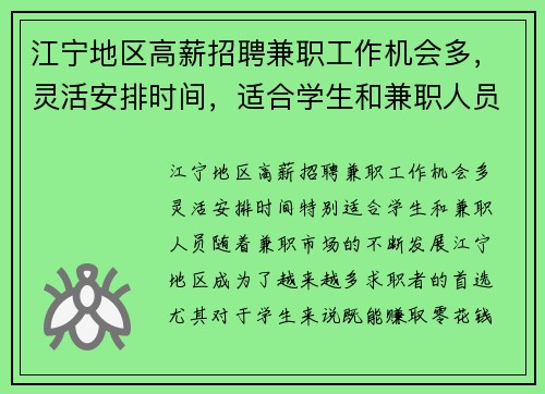 江宁地区高薪招聘兼职工作机会多，灵活安排时间，适合学生和兼职人员