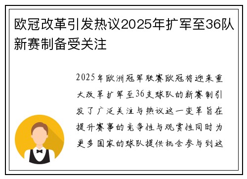 欧冠改革引发热议2025年扩军至36队新赛制备受关注