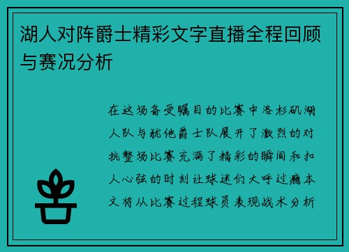 湖人对阵爵士精彩文字直播全程回顾与赛况分析