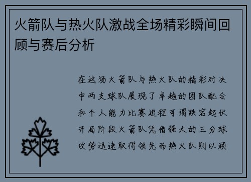 火箭队与热火队激战全场精彩瞬间回顾与赛后分析
