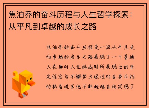 焦泊乔的奋斗历程与人生哲学探索：从平凡到卓越的成长之路