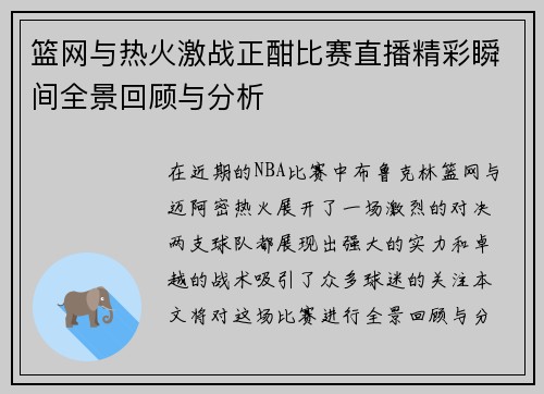篮网与热火激战正酣比赛直播精彩瞬间全景回顾与分析