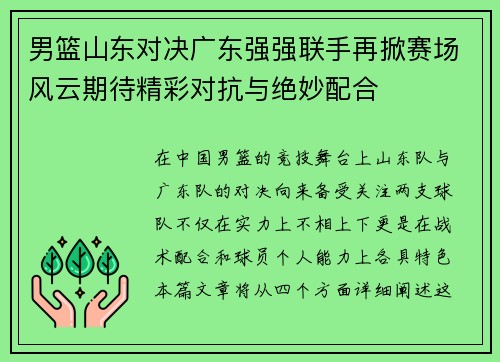 男篮山东对决广东强强联手再掀赛场风云期待精彩对抗与绝妙配合