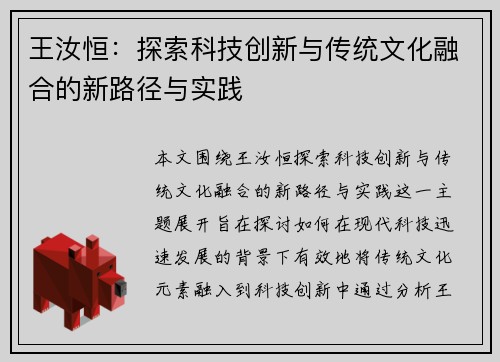 王汝恒：探索科技创新与传统文化融合的新路径与实践