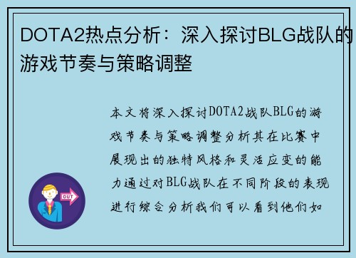 DOTA2热点分析：深入探讨BLG战队的游戏节奏与策略调整