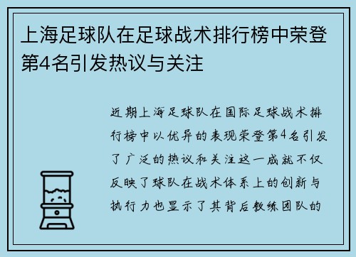 上海足球队在足球战术排行榜中荣登第4名引发热议与关注