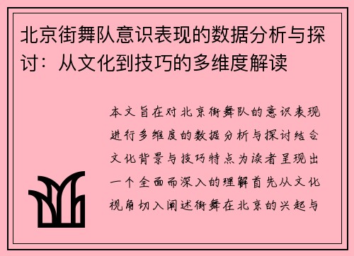 北京街舞队意识表现的数据分析与探讨：从文化到技巧的多维度解读