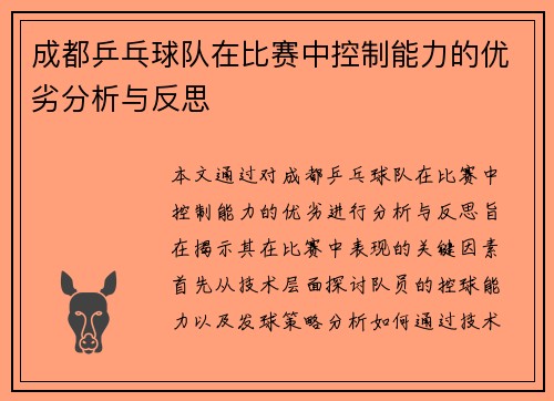 成都乒乓球队在比赛中控制能力的优劣分析与反思
